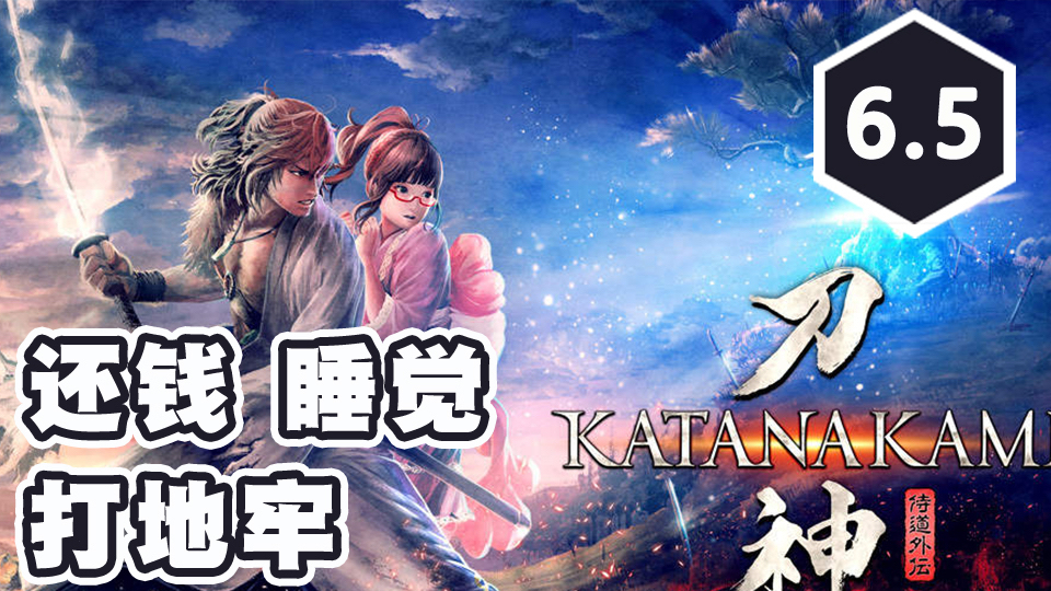 《侍道外传:刀神》评测:ARPG类的刷子游戏,还钱睡觉打地牢
